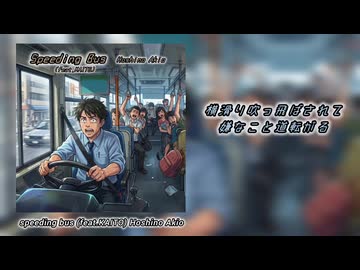 【KAITO】speeding bus 【オリジナル曲】