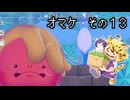 [ゆっくり実況]　ポケとらぽ　オマケ　その13