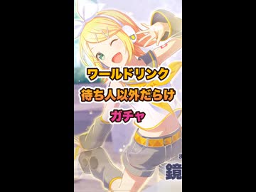 プロセカ 待ち人以外だらけガチャ / Naka-Dai feat. 鏡音レン