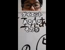 ダイエットあるある（その⑤）