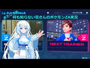【WhiteCUL実況】またしても何も知らない雪さんのポケモンZA実況　part4