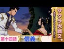 信義【サクラ大戦２】第14話 ※ネタバレあり