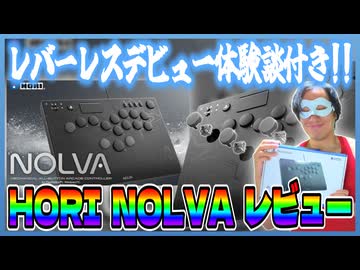 【レバーレス】HORI「NOLVA」をレビュー！【コントローラー】