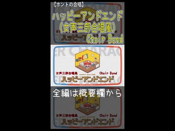 ハッピーアンドエンド（女声三部合唱風）