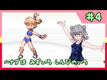 【ポケモンFRLG】縛六花のラッタ一匹旅 Part.4【ハナダジム戦】