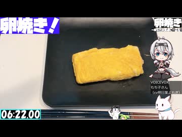 【6:47.33】料理初心者が毎週卵焼き１３４【あなたの食卓に一品を】