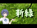 新緑を撮りに行こう
