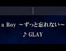 練習用カラオケ♬ a Boy～ずっと忘れない～ - GLAY 【ガイドメロディ付】 インスト, BGM, 歌詞 ふりがな