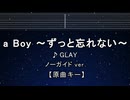 カラオケ♬ a Boy～ずっと忘れない～ - GLAY【ガイドメロディなし】 インスト, 歌詞 ふりが