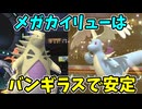 【ポケモンチャンピオンズ】メガカイリューにはバンギラスを投げ続ければいい【Pokémon Champions】ランクマッチ実況その20