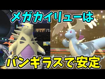 【ポケモンチャンピオンズ】メガカイリューにはバンギラスを投げ続ければいい【Pokémon Champions】ランクマッチ実況その20