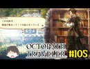 ～僕だけの物語へ、旅立つ～ オクトパストラベラー 実況プレイ part105