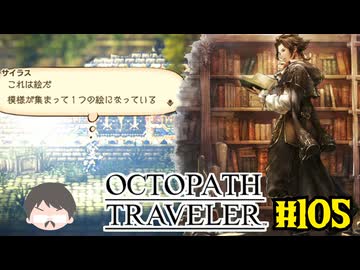 ～僕だけの物語へ、旅立つ～ オクトパストラベラー 実況プレイ part105