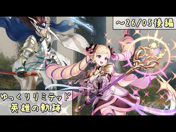 【FEH】ゆっくりリミテッド英雄の軌跡532【26/05後半】