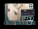 【学マス】サンフェーデッドのギター音作り解説