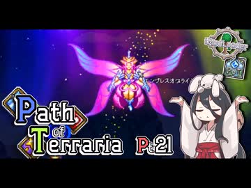 【Terraria】弓使いと二十枚の地図 Pt.21【PathofTerraria（BETA）】