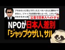 【朝鮮人はレイシスト】　税金泥棒NPOが日本人を嘲笑罵倒して炎上！　謝罪のフリをするも不正会計やAVデリヘル無断転載や公金チューチュー買春行為が発覚して詰む！ 【朝鮮人はヘイトスピーカー】