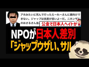 【朝鮮人はレイシスト】　税金泥棒NPOが日本人を嘲笑罵倒して炎上！　謝罪のフリをするも不正会計やAVデリヘル無断転載や公金チューチュー買春行為が発覚して詰む！ 【朝鮮人はヘイトスピーカー】