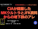 SATORISM TV LIVE.234「CIAが隠蔽したMKウルトラとJFK資料からの地下鉄のアレ」