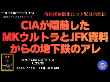 SATORISM TV LIVE.234「CIAが隠蔽したMKウルトラとJFK資料からの地下鉄のアレ」