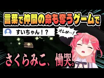 喋れば誰かの命を削っていく笑いと恐怖のコラボ【さくらみこ/星街すいせい/白上フブキ/百鬼あやめ/大神ミオ/常闇トワ/響咲リオナ/輪堂千速/ホロライブ/切り抜き】