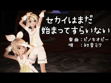 【MMD】リンちゃん・レンくんで「セカイはまだ始まってすらいない」