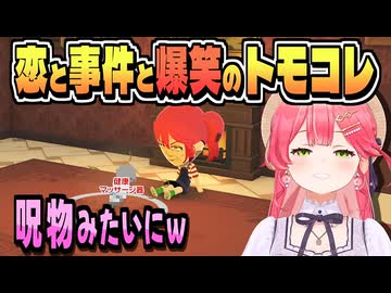 地獄ワクワク島は 恋と事件で大わらわ！【さくらみこ/トモダチコレクション/ホロライブ/切り抜き】