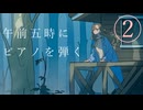 【刀剣乱舞偽実況】まんばちゃんずの朝散歩・中編
