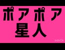 ポアポア星人(編集初心者の試作)