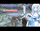 ゆきちゃんの気ままにスカイリム　EP95