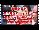 26・5・18　ウエートレスも命掛け　任務失敗すれば，，，。美人に生まれた悲劇になるかもしれ無い。　並ブス(佐々木)の幸せ。