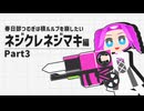 ネジクレネジマキ編Part3ショウダウン【春日部つむぎは積ルルブを崩したい】