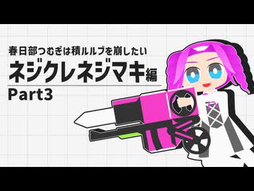 ネジクレネジマキ編Part3ショウダウン【春日部つむぎは積ルルブを崩したい】