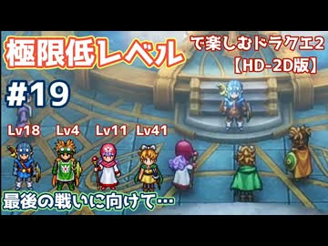 極限低レベルで楽しむドラクエ2 #19【HD-2D版/ゆっくり実況】