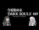 【DARK SOULS REMASTERED】今更始めるダークソウル＃27【CoeFont実況】