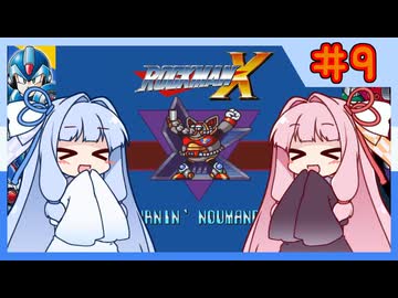 【ロックマンX1】自由な娘達のイレギュラーハント！【パート.9】