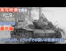 実写映像で見るwarthunder登場兵器　番外編　【1944年、オランダでの戦いの記録映像】
