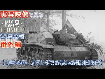 実写映像で見るwarthunder登場兵器　番外編　【1944年、オランダでの戦いの記録映像】