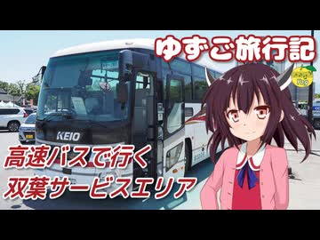 【ゆずご旅行記】 高速バスで行く双葉サービスエリア 【東北きりたん】