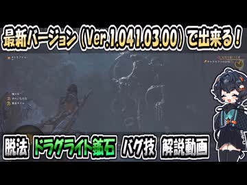 【モンハンワイルズ】任務チャタカブラを無視して、脱法ドラグライトを掘りに行く！