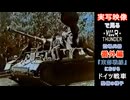 実写映像で見るwarthunder登場兵器　番外編　【『東部戦線』におけるドイツ戦車整備の様子】