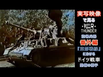 実写映像で見るwarthunder登場兵器　番外編　【『東部戦線』におけるドイツ戦車整備の様子】
