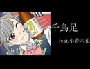 千鳥足 / feat.小春六花　【Remix/ver.2026】