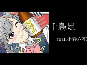 千鳥足 / feat.小春六花　【Remix/ver.2026】