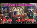 中世ヨーロッパ最大の異端・カタリ派（アルビジョワ派）…その絶望の教理とは