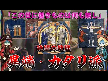 中世ヨーロッパ最大の異端・カタリ派（アルビジョワ派）…その絶望の教理とは