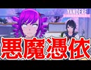 憑依された生徒を観察せよ！ [ ヤンデレシミュレーター / Yandere Simulator ]