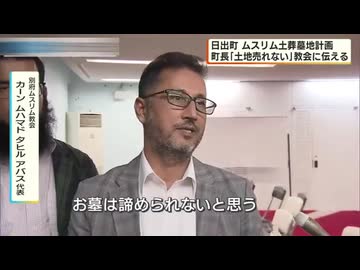 イスラム教徒　「土葬をあきらめない」