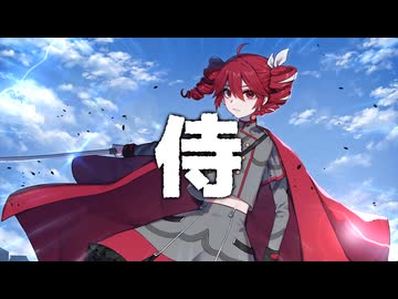 【重音テト】サムライハート【SVカバー】