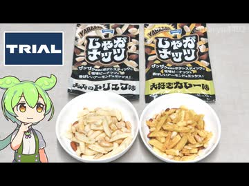トライアルの「じゃがナッツ トリュフ味とカレー味（298円）」